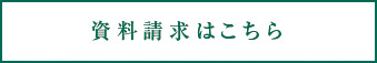 資料請求