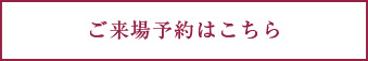 ご来場予約