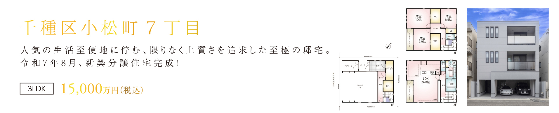 千種区観月町新築分譲住宅